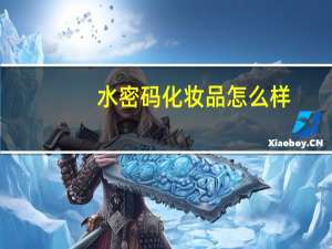 水密码化妆品怎么样