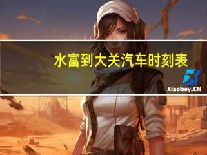 水富到大关汽车时刻表