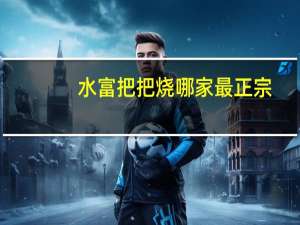 水富把把烧哪家最正宗