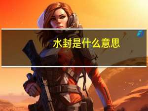水封是什么意思