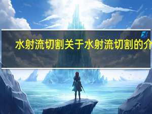水射流切割 关于水射流切割的介绍