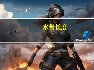水带长度