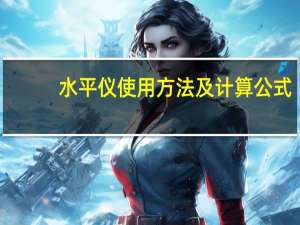 水平仪使用方法及计算公式（水平仪使用方法）