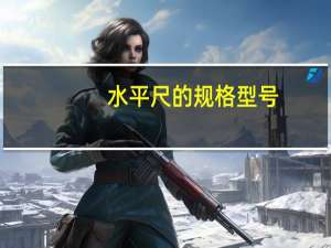 水平尺的规格型号（水平尺型号规格）