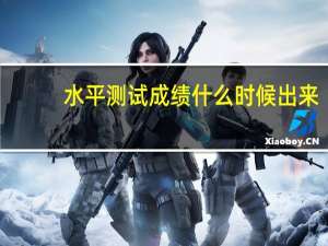 水平测试成绩什么时候出来