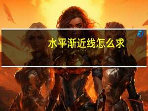 水平渐近线怎么求