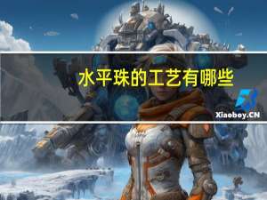 水平珠的工艺有哪些？万分之一天平水平珠操作步骤