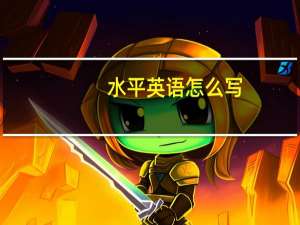 水平英语怎么写