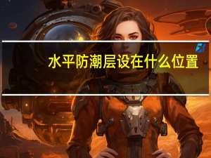 水平防潮层设在什么位置