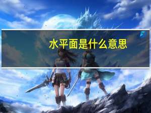 水平面是什么意思（水平面）