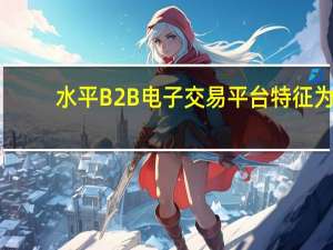 水平B2B电子交易平台特征为