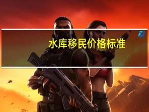水库移民价格标准