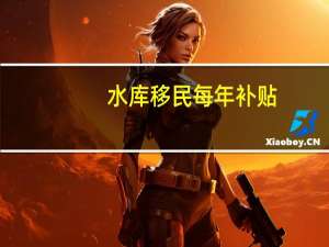 水库移民每年补贴