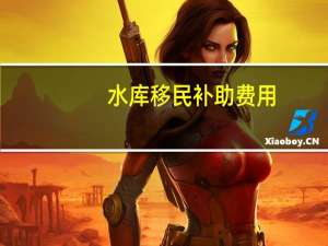 水库移民补助费用
