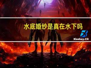 水底婚纱是真在水下吗