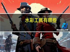 水彩工具有哪些