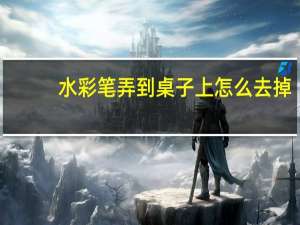 水彩笔弄到桌子上怎么去掉