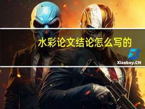 水彩论文结论怎么写的