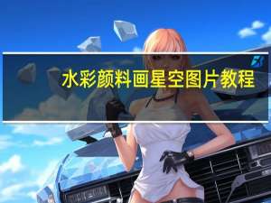 水彩颜料画星空图片教程（水彩颜料画星空教程）