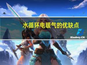 水循环电暖气的优缺点