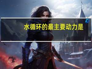 水循环的最主要动力是