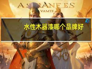 水性木器漆哪个品牌好