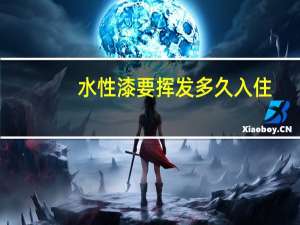 水性漆要挥发多久入住