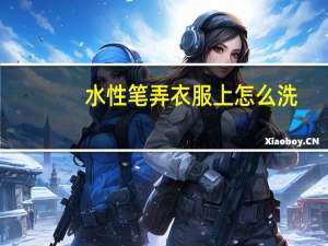 水性笔弄衣服上怎么洗（水性笔）