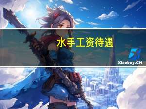 水手工资待遇