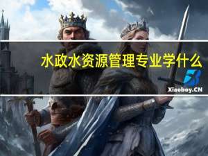 水政水资源管理专业学什么