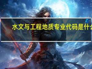 水文与工程地质专业代码是什么