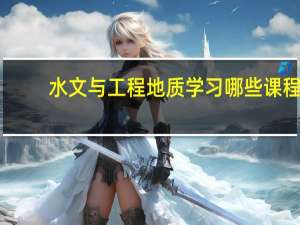 水文与工程地质学习哪些课程