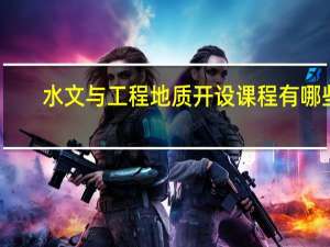水文与工程地质开设课程有哪些