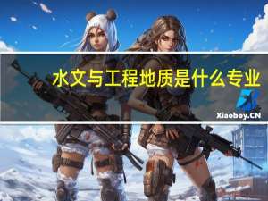 水文与工程地质是什么专业