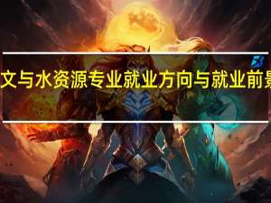 水文与水资源专业就业方向与就业前景怎么样