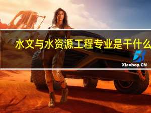水文与水资源工程专业是干什么的