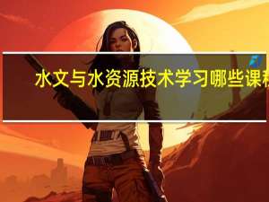 水文与水资源技术学习哪些课程