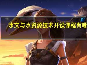 水文与水资源技术开设课程有哪些