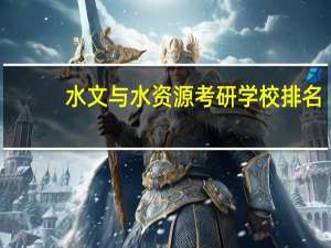 水文与水资源考研学校排名