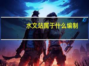 水文站属于什么编制