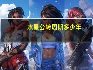 水星公转周期多少年