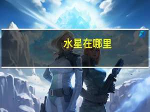 水星在哪里