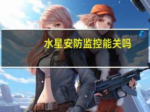 水星安防监控能关吗