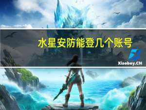 水星安防能登几个账号
