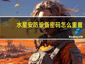 水星安防设备密码怎么重置