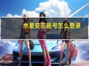 水星安防账号怎么登录