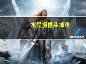 水星摄像头掉线