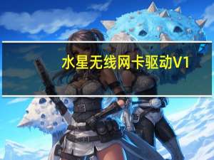 水星无线网卡驱动 V1.0.0.5 官方安装版（水星无线网卡驱动 V1.0.0.5 官方安装版功能简介）