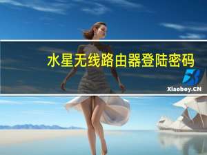 水星无线路由器登陆密码（水星无线路由器登陆）