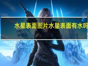 水星表面图片 水星表面有水吗